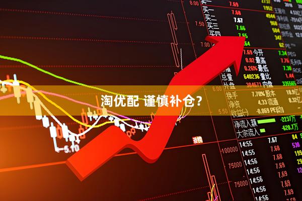 淘优配 谨慎补仓？