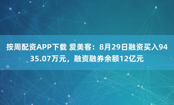 按周配资APP下载 爱美客：8月29日融资买入9435.07万元，融资融券余额12亿元